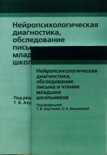 Нейропсихологическая диагностика, обследование письма и чтения младших школьников фото книги