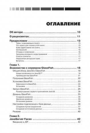 Java EE 7 и сервер приложений GlassFish 4. Руководство фото книги 2