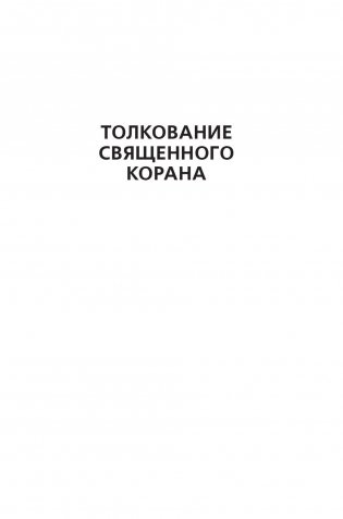 Толкование Священного Корана "Облегчение от Великодушного и Милостивого" (количество томов: 2) фото книги 2