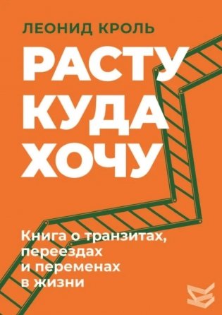 Расту куда хочу. Книга о транзитах, переездах и переменах в жизни фото книги