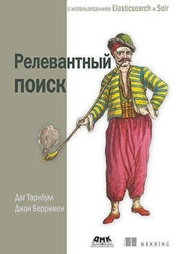 Релевантный поиск с использованием Elasticsearch и Solr фото книги