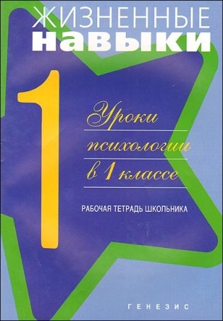 Жизненные навыки. Уроки психологии в 1 классе. Рабочая тетрадь школьника фото книги