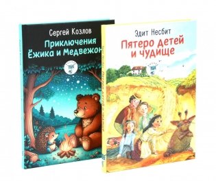 Пятеро детей и чудище; Приключения Ежика и Медвежонка (комплект из 2-х книг) фото книги