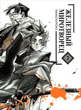 Железный миротворец. Том 2 фото книги