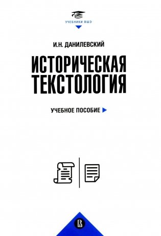 Историческая текстология: Учебное пособие. 2-е изд., пересмотр фото книги