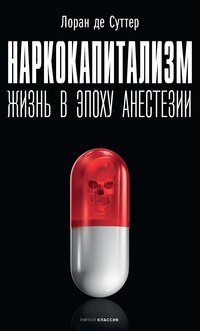 Наркокапитализм. Жизнь в эпоху анестезии фото книги