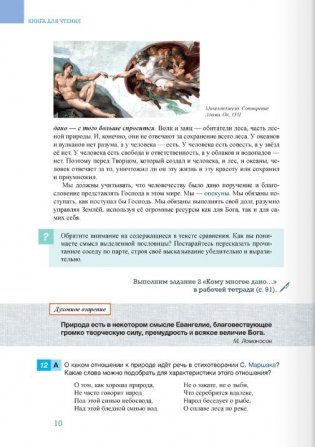 Духовность и патриотизм. Основы духовно-нравственной культуры и патриотизма. 6 (7) класс. Часть 1 фото книги 5