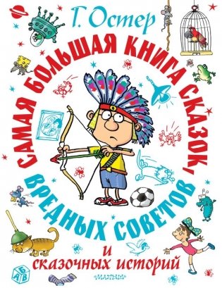 Самая большая книга сказок, вредных советов и сказочных историй фото книги