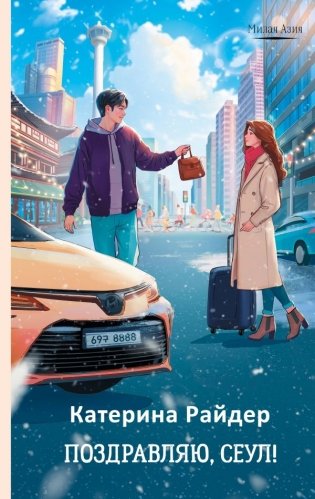 Поздравляю, Сеул! фото книги