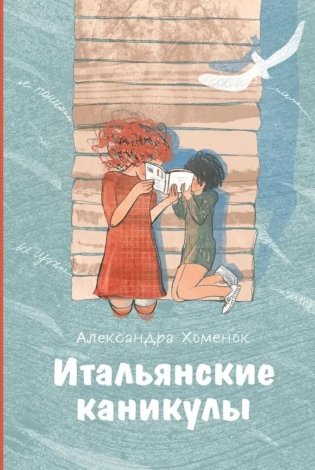 Итальянские каникулы фото книги