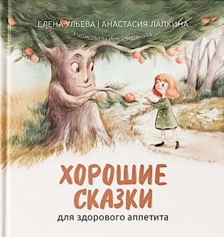 Хорошие сказки для здорового аппетита фото книги