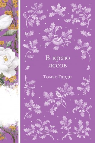В краю лесов (книга #41) фото книги