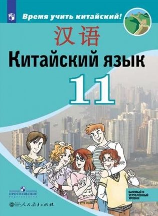 Китайский язык. Второй иностранный язык. 11 класс. Учебное пособие фото книги