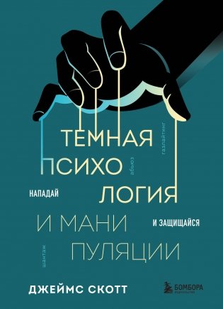 Темная психология и манипуляции. Нападай и защищайся фото книги