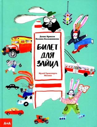 Билет для зайца фото книги