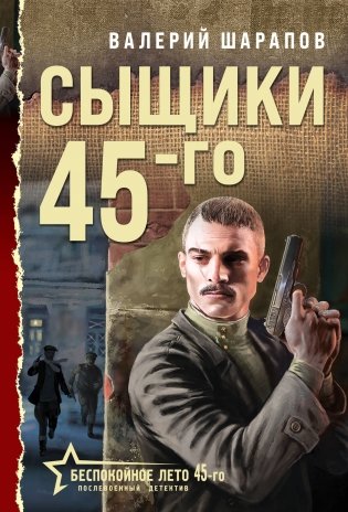Сыщики 45-го фото книги