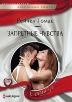 Запретные чувства фото книги