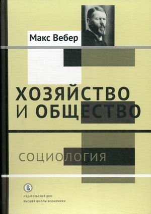 Хозяйство и общество. В 4-х томах. Том 1: Социология фото книги