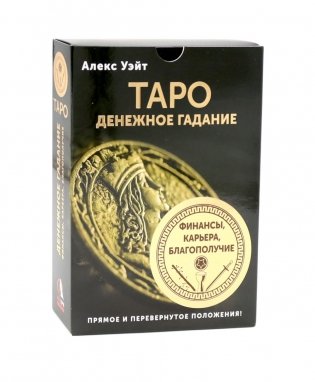Таро. Денежное гадание. Финансы, карьера, благополучие (78 карт + книга) фото книги