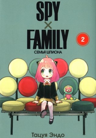 SPY x FAMILY: Семья шпиона. Т. 2: манга фото книги