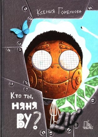 Кто ты, няня Ву? 2-е изд., испр фото книги