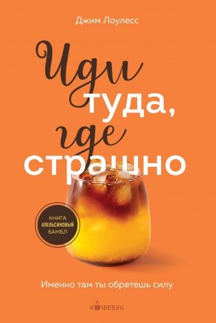 Иди туда, где страшно. Именно там ты обретешь силу фото книги
