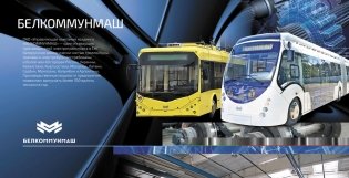 Бренды Беларуси. Машины фото книги 4