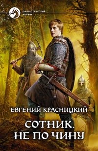 Сотник. Не по чину фото книги