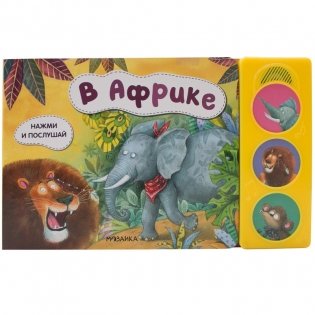 Нажми и послушай. В Африке фото книги