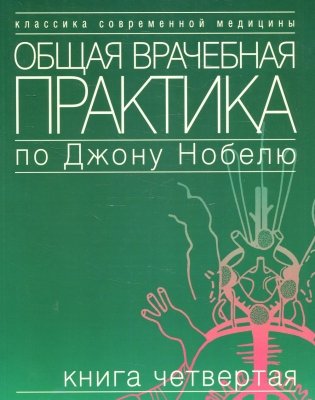 Общая врачебная практика по Джону Нобелю. В 4 кн. Кн. 4 фото книги