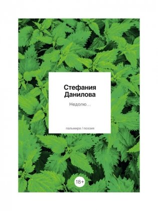 Недолю...: стихотворения фото книги
