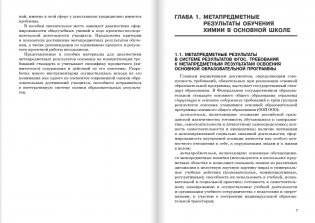 Диагностика метапредметных результатов при обучении химии в основной школе. 8-9 класс фото книги 4