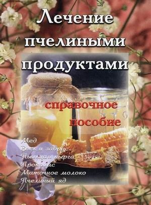 Лечение пчелиными продуктами. Справочное пособие фото книги