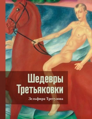 Шедевры Третьяковки. Личный взгляд фото книги
