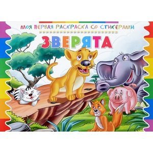 Раскраска со стикерами. Зверята фото книги