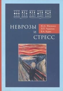 Неврозы и стресс фото книги