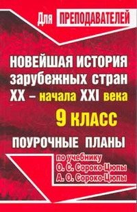 Поурочные планы. Новейшая история зарубежных стран. XX - начало XXI века. 9 класс. К учебнику Сорока-Цюпы фото книги