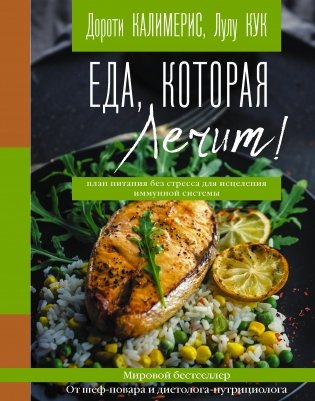 Еда, которая лечит! Противовоспалительная диета для начинающих: план питания без стресса для исцеления иммунной системы фото книги