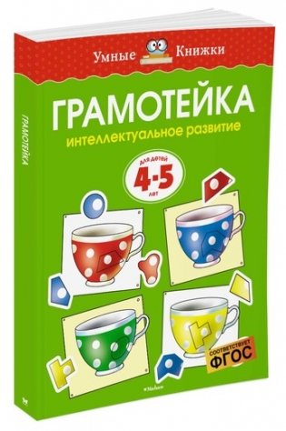 Грамотейка. Интеллектуальное развитие детей 4-5 лет фото книги 2
