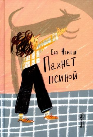 Пахнет псиной фото книги