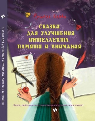 Сказки для улучшения интеллекта, памяти и внимания. Книга, действительно помогающая подготовиться к школе! фото книги