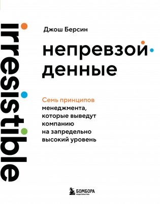 Непревзойденные. Семь принципов менеджмента, которые выведут компанию на запредельно высокий уровень фото книги