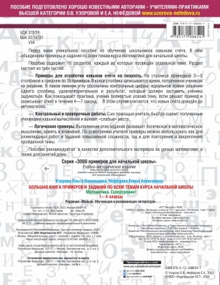 Большая книга примеров и заданий по всем темам курса начальной школы. 1-4 классы. Математика. Супертренинг фото книги 7