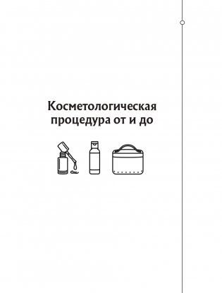 Отчаянные красотки. Уколы красоты, мезонити, филлеры, плазмолифтинг, инъекции ботокса: более 50 рекомендаций по самым популярным методикам фото книги 15