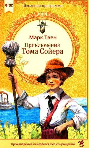 Приключения Тома Сойера: роман фото книги