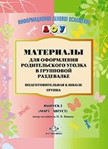 Материалы для оформления родительского уголка в групповой раздевалке. Подготовительная к школе группа. Выпуск 2 (март - август) фото книги