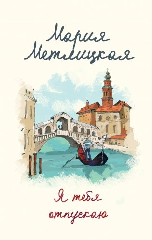 Я тебя отпускаю фото книги