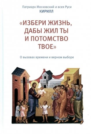 "Избери жизнь, дабы жил ты и потомство твое": О вызовах времени и верном выборе фото книги