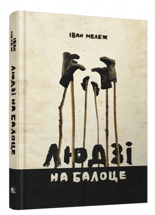 Людзi на балоце. Раман фото книги