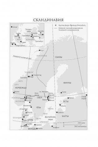 Люди Севера. История викингов. 793-1241 фото книги 8